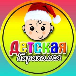 Детская Барахолка Краснодар