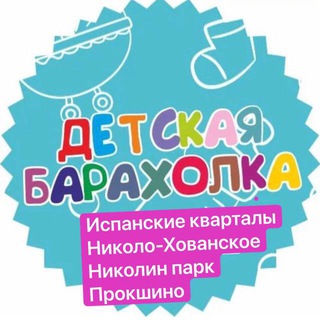 Детская барахолка / Объявления Испанские кварталы, Николин Парк, Николо-Хованское, Прокшино, Филатов луг