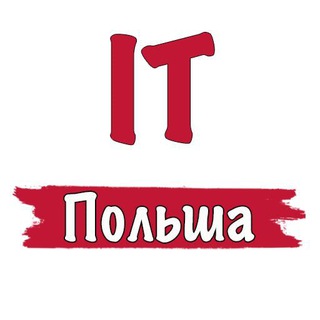 IT разработчики в Польше