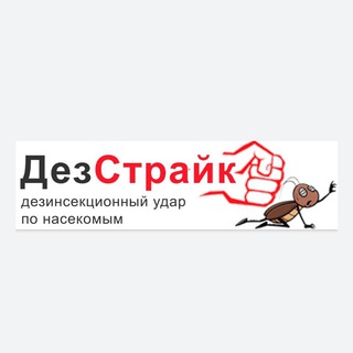 🦗ДезСтрайк Красноярский край🐜