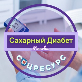 Сахарный Диабет. СоцРесурс. Москва
