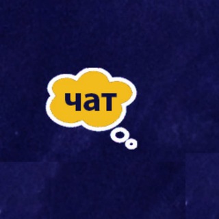Диалоги о важном Чат