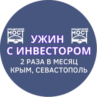 Ужин с инвестором/ 2 раза в месяц/ с Союзом инвесторов