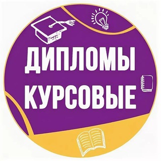 Дипломные, курсовые работы✍