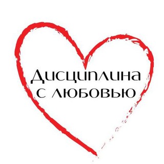 Дисциплина через Любовь