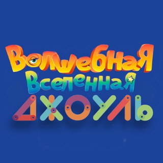 Джоуль парк - музей наук чат