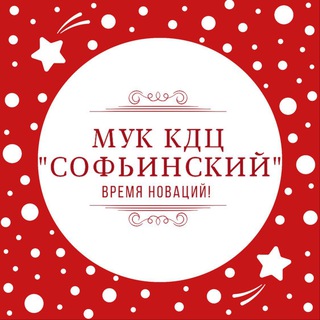 МУК КДЦ «Софьинский»