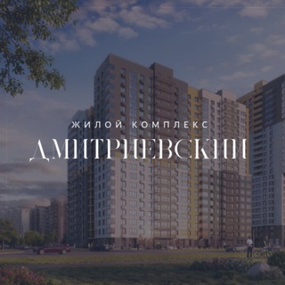 ЖК Дмитриевский