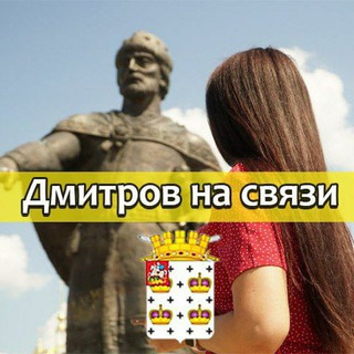 Дмитров на связи