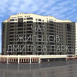 ЖК «ДМИТРОВ ПАРК» г.Дмитров