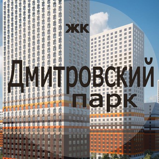 ЖК Дмитровский парк