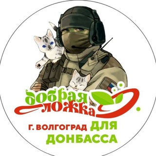 ДОБРАЯ ЛОЖКА для Донбасса. Волгоград