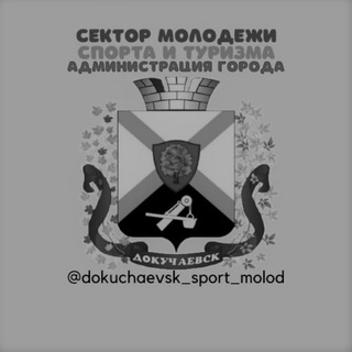 Докучаевск | Сектор молодежи, спорта и туризма🕯️