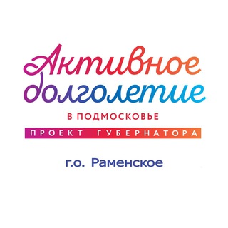 Активное долголетие РАМЕНСКОЕ