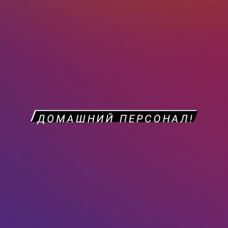 ДОМАШНИЙ ПЕРСОНАЛ