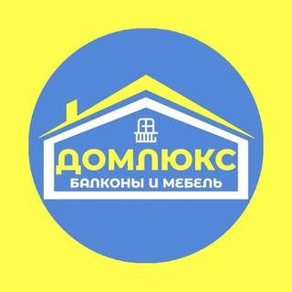 ДомЛюкс|Мебель и Балконы|Пермь