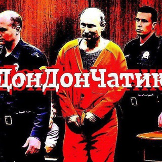 Дон Дон ЧАТИК