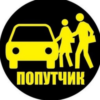 Попутчик Россия 👍 Putnik 👍 Вдорогу