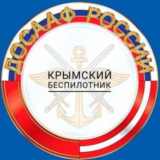 КБАД - КРЫМСКИЙ БЕСПИЛОТНИК АКАДЕМИЯ ДОСААФ. ПРОЕКТ АРХАНГЕЛ Школа операторов и внешних пилотов БПЛА Евпатория #CrimeanDrone