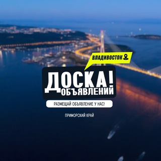 ВЛАДИВОСТОК | ДОСКА ОБЪЯВЛЕНИЙ