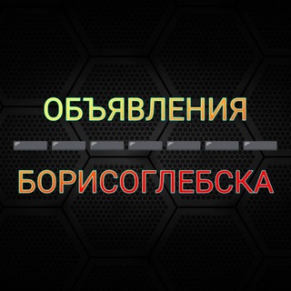 Объявления Борисоглебск