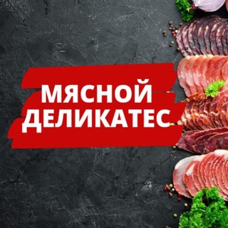 Доставка Мясных Деликатесов к Вам домой