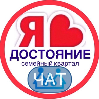 ДОСТОЯНИЕ ЖК СОСЕДИ ЧАТ