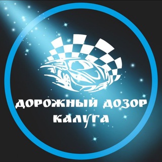 Дорожный Дозор Калуга