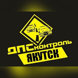 ДПС КОНТРОЛЬ ЯКУТСК