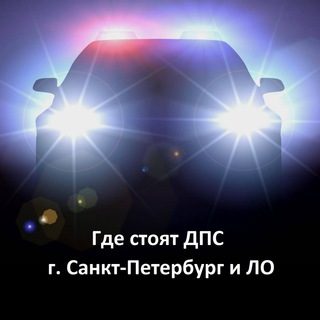 Где стоят ДПС ГИБДД СПб Питер Петербург Ленобласть ЛО