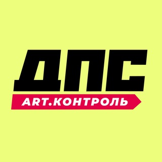 ДПС-Контроль → Артём