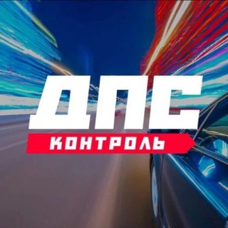 🔞 ДПС контроль * Благовещенск @dpskontrol_28rus Белогорск Свободный Шимановск Сковородино Тында Амурская область