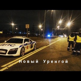 Новый Уренгой ДПС