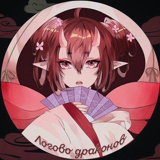 Логово Драконов🐉