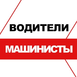 Водители России. Машинисты. Грузоперевозки