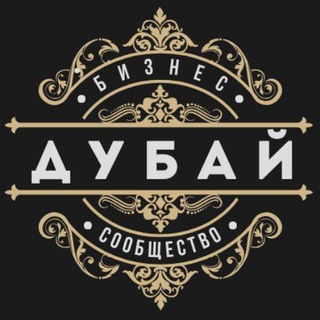 ДУБАЙ | ОАЭ | Бизнес