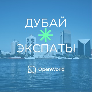 ДУБАЙ | ЭКСПАТЫ