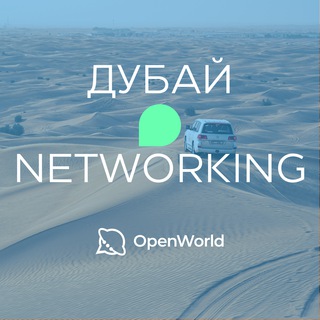 ДУБАЙ | Networking