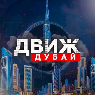 Дубайский Движ / Нетворк и мероприятия
