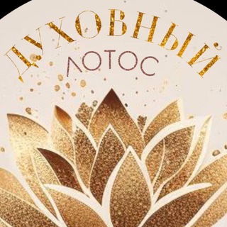 ДУХОВНЫЙ ЛОТОС