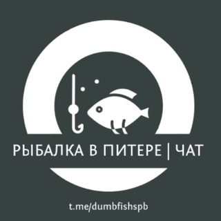 🐟 Рыбалка СПб / Питер, Нева, дамба, Ладога и область ( Общаемся / Чат )