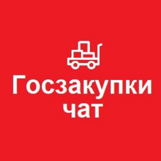Закупки 44/223 для Заказчиков