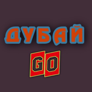 ДУБАЙ | Go