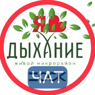 ДЫХАНИЕ ЖК СОСЕДИ ЧАТ
