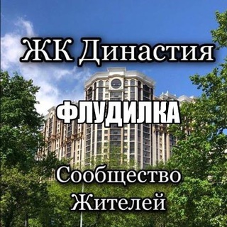 ЖК Династия флудилка