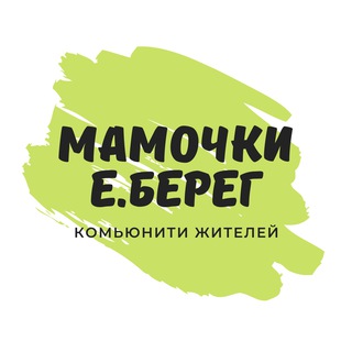 Мамочки🤰 | Е.Берег 🏡 | ЖК Европейский Берег | Евроберег