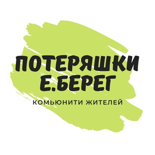 Потеряшки 🔎 | Е.Берег 🏡 | ЖК Европейский Берег | Евроберег