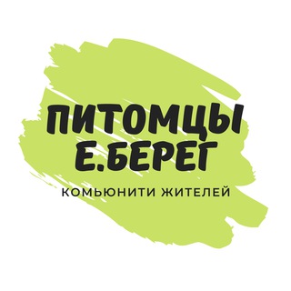 Питомцы🐶 | Е.Берег 🏡 | ЖК Европейский Берег | Евроберег