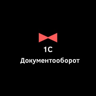 1С:Документооборот (неофиц. группа для профессионалов)