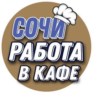 [СОЧИ] РАБОТА в кафе, ресторане, баре и т.п.